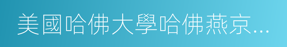 美國哈佛大學哈佛燕京圖書館中文善本書志的同義詞