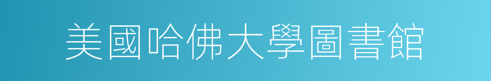 美國哈佛大學圖書館的同義詞