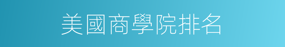 美國商學院排名的同義詞