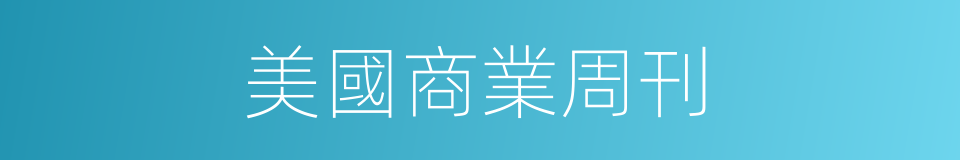 美國商業周刊的同義詞