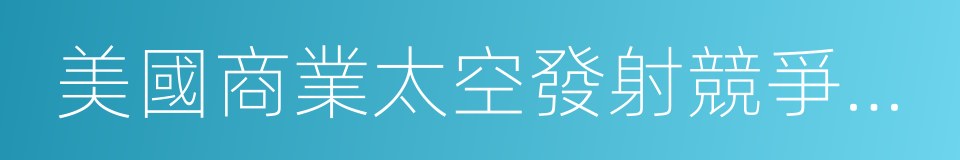 美國商業太空發射競爭法案的同義詞