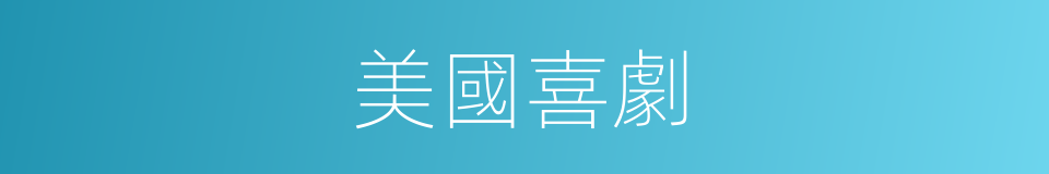 美國喜劇的同義詞