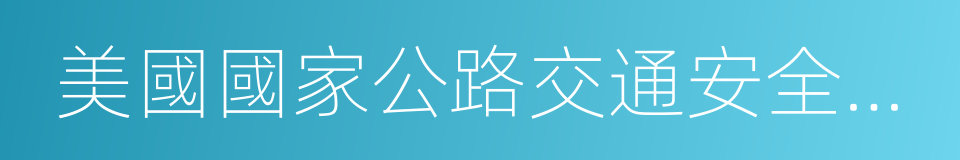 美國國家公路交通安全管理局的同義詞