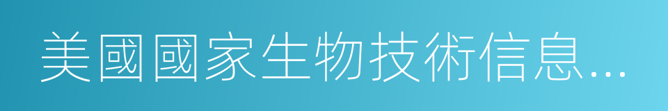 美國國家生物技術信息中心的同義詞