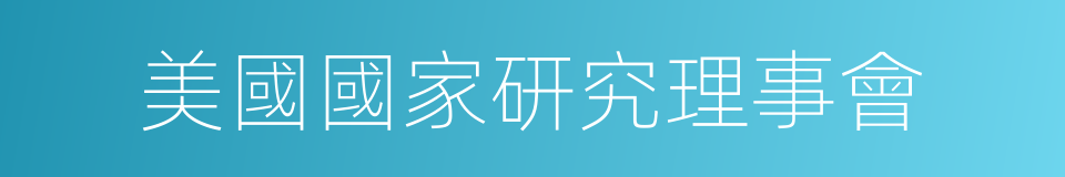 美國國家研究理事會的同義詞