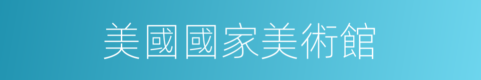 美國國家美術館的同義詞
