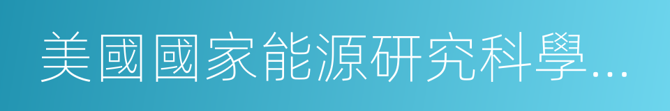 美國國家能源研究科學計算中心的同義詞