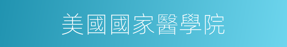 美國國家醫學院的同義詞