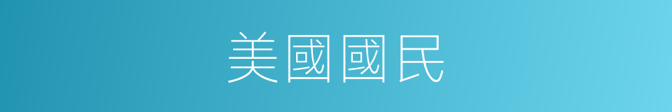 美國國民的同義詞