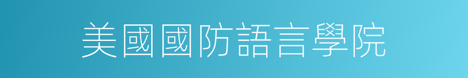 美國國防語言學院的同義詞
