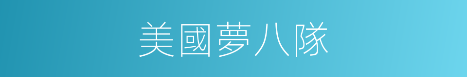 美國夢八隊的同義詞