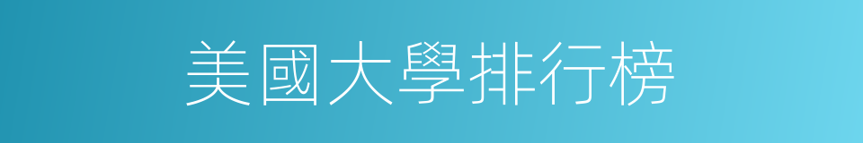 美國大學排行榜的同義詞