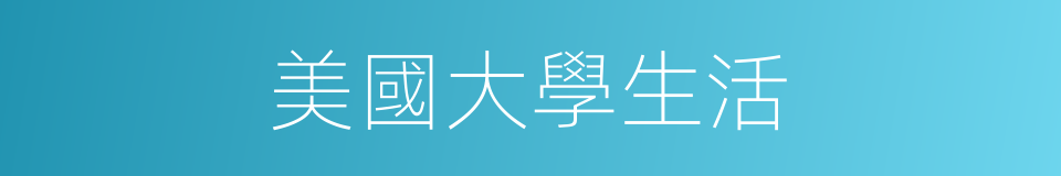 美國大學生活的同義詞