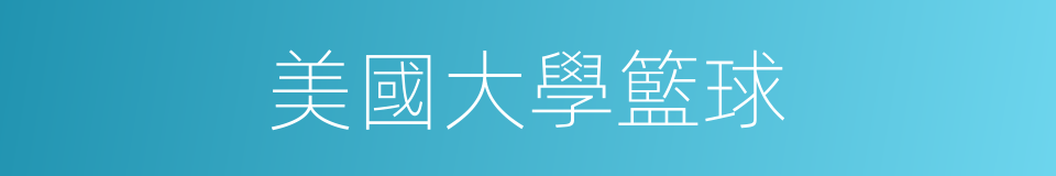 美國大學籃球的同義詞