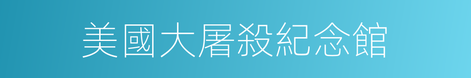 美國大屠殺紀念館的同義詞