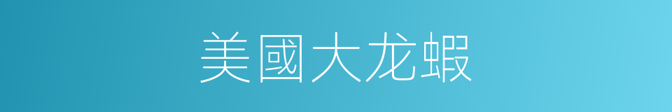 美國大龙蝦的同義詞