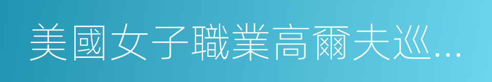 美國女子職業高爾夫巡迴賽的同義詞