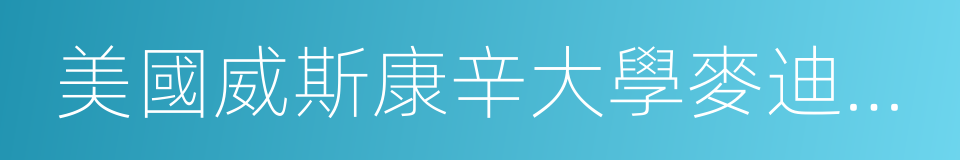 美國威斯康辛大學麥迪遜分校的同義詞