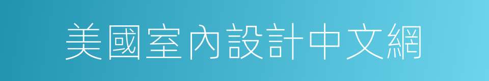 美國室內設計中文網的同義詞