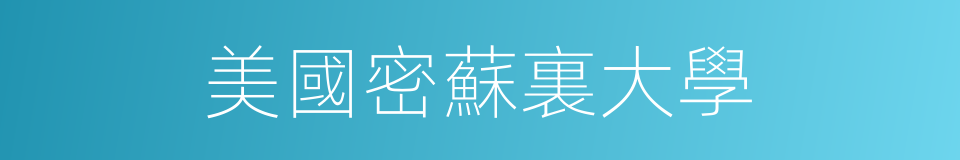 美國密蘇裏大學的同義詞