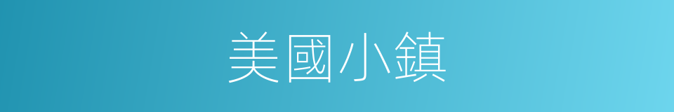 美國小鎮的同義詞