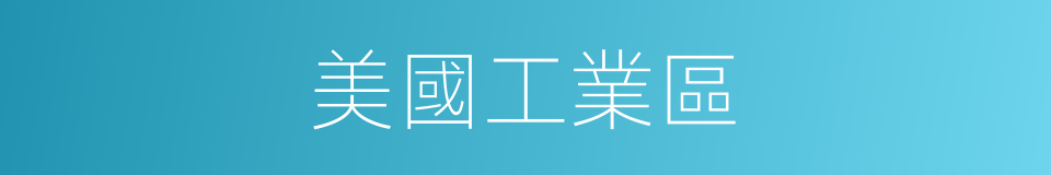 美國工業區的同義詞