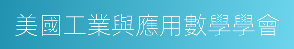 美國工業與應用數學學會的同義詞