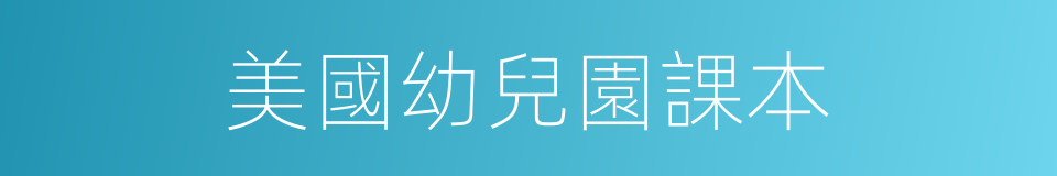 美國幼兒園課本的同義詞