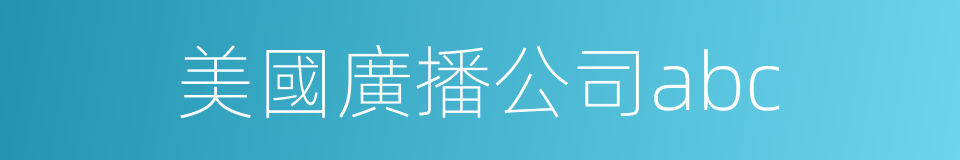 美國廣播公司abc的同義詞