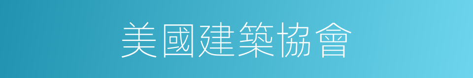 美國建築協會的同義詞