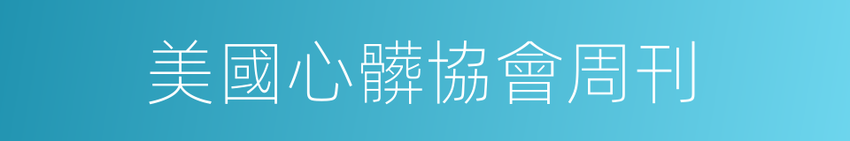 美國心髒協會周刊的同義詞