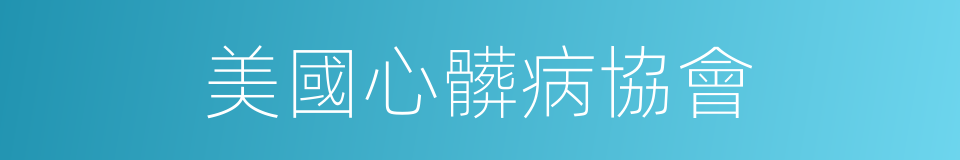 美國心髒病協會的同義詞
