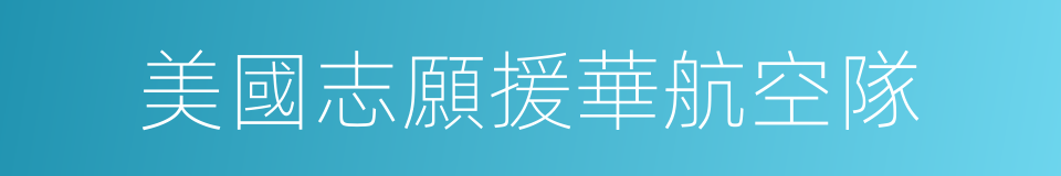 美國志願援華航空隊的同義詞