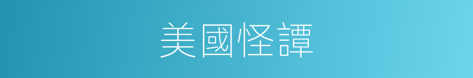 美國怪譚的同義詞