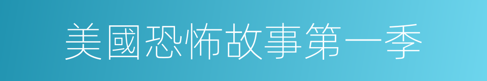 美國恐怖故事第一季的同義詞