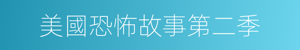 美國恐怖故事第二季的同義詞