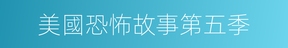 美國恐怖故事第五季的同義詞