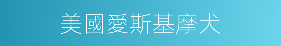 美國愛斯基摩犬的同義詞