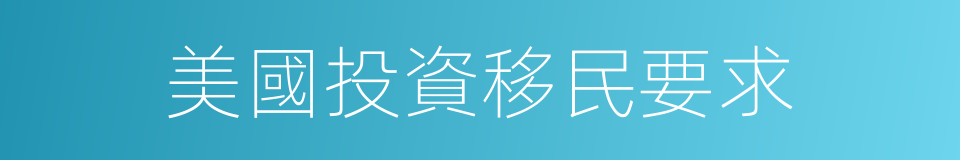 美國投資移民要求的同義詞