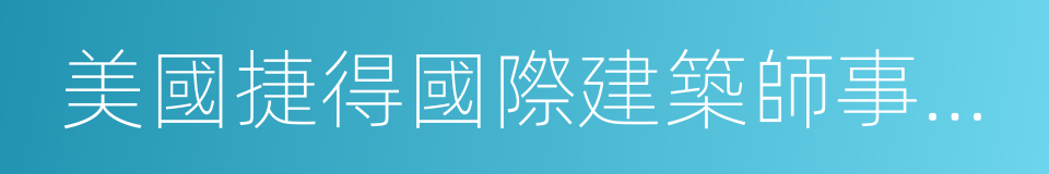 美國捷得國際建築師事務所的同義詞