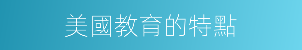 美國教育的特點的同義詞