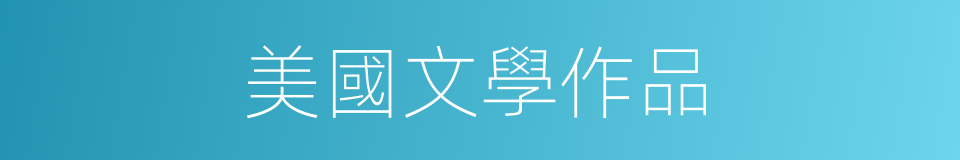 美國文學作品的同義詞