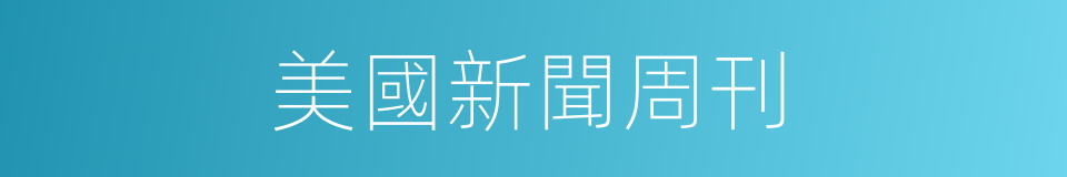 美國新聞周刊的同義詞