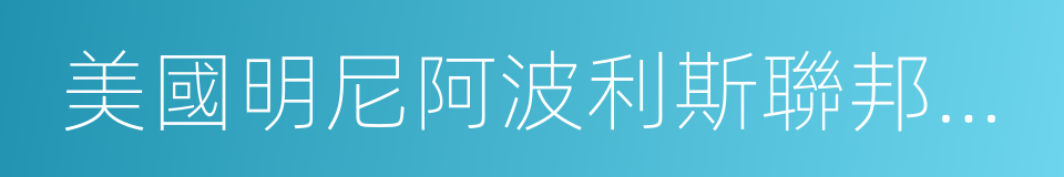 美國明尼阿波利斯聯邦儲備銀行的同義詞