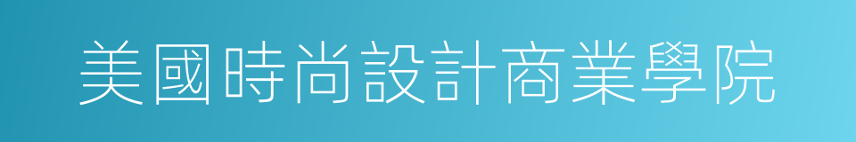 美國時尚設計商業學院的同義詞
