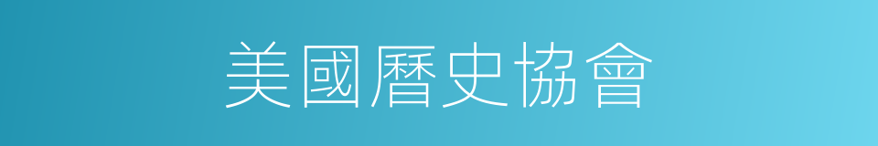 美國曆史協會的同義詞