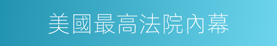 美國最高法院內幕的同義詞