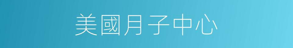 美國月子中心的同義詞