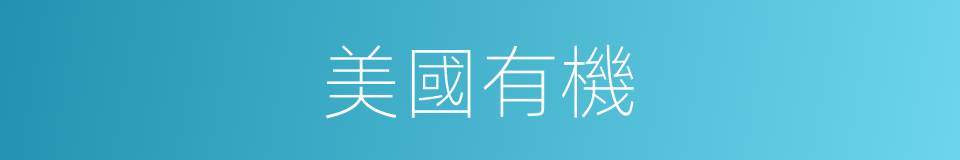 美國有機的同義詞