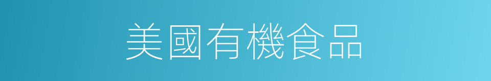 美國有機食品的同義詞